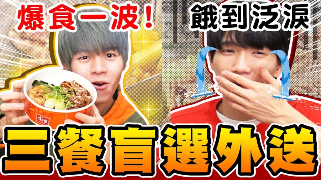兄弟倆三餐盲點外送,哲哲運氣超差,三餐到底都點到什麼?【黃氏兄弟】