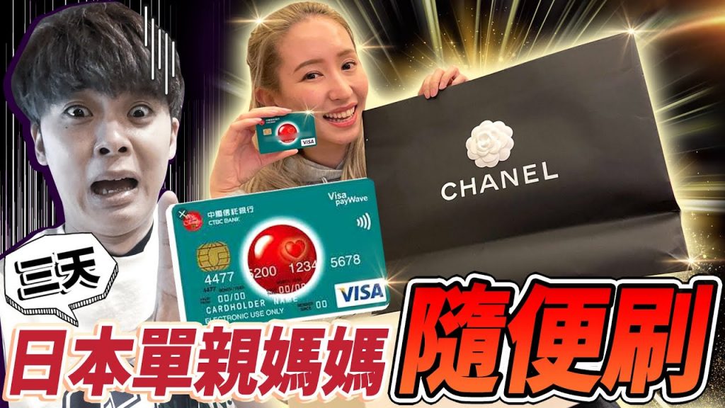 信用卡給日本單親媽媽三天隨便刷!沒想到竟然被這樣用… ft@KK CHANNEL JAPAN