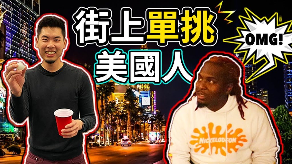 拉斯維加斯找陌生人做挑戰!美國街頭玩遊戲| 世界最狂的不夜城|老外直接飆髒話! |Las Vegas