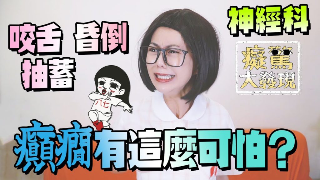 每個人都有機會得到癲癇?讓我想起20年前爸爸突然抽蓄倒地…#癡驚大發現|白癡公主