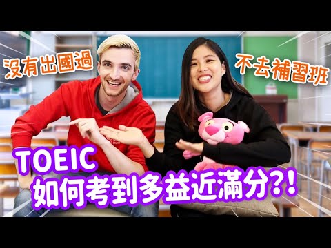 如何短時間有效學英文🤓不補習考多益近滿分的秘訣HOW WE LEARNED ENGLISH