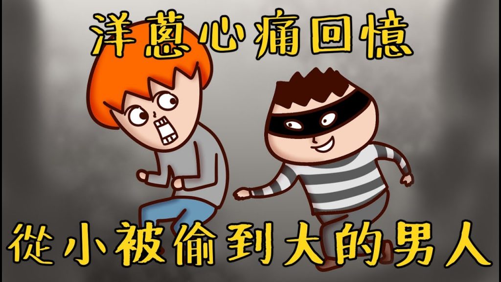 Onion Man | 從小被偷到大的男人,蔥之噴錢回憶| 真實故事