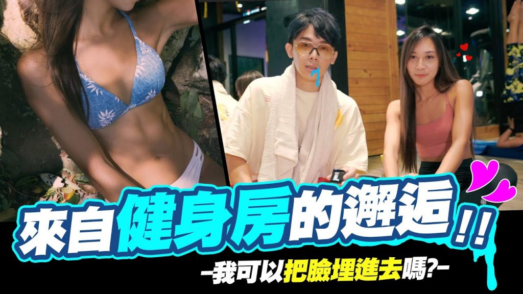 來自健身房的浪漫邂逅,好想跟高材生約會!😍可以把臉埋進去嗎?🔥留言抽獎送好禮喔🔥│酷炫老師.幹話教室