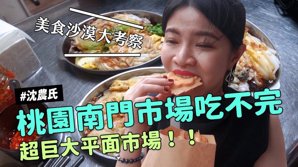 ✿沈✿ 美食沙漠考察組桃園南門市場吃不完草仔粿廣東腸粉超巨大平面市場