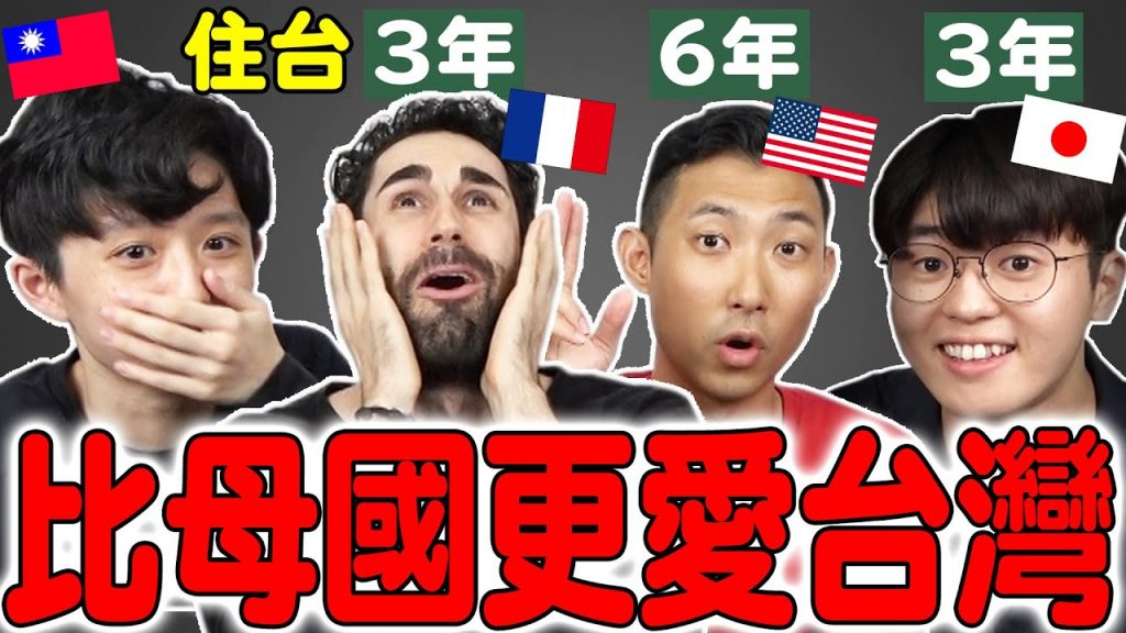 被台化!住台的美日法國人回去母國反而不習慣的8種事情! ft. @HOOK @Ku’s dream酷的夢- @the劉沛