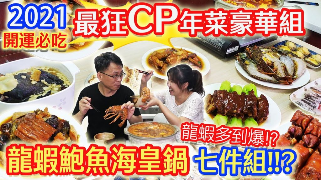 2021必吃改運年菜! CP大爆表 龍蝦鮑魚海皇鍋超豪華七件組開箱 留言分享抽年菜|乾杯與小菜的日常