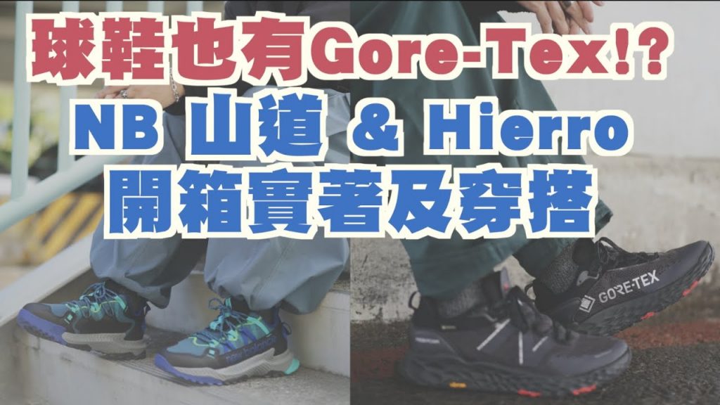 New Balance又有新鞋啦~ 山道 以及 Hierro 你的山系穿搭的好夥伴 |男生球鞋開箱&穿搭分享|散財矮子EP56