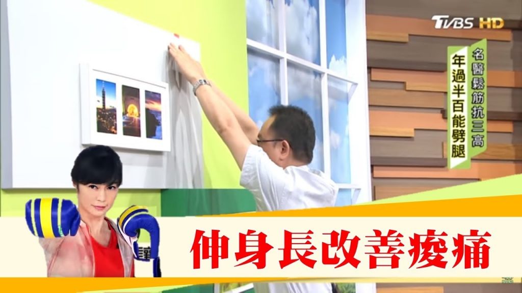 利用牆壁勤做「伸身長」長高2公分,還能改善痠痛不藥而癒!健康2.0