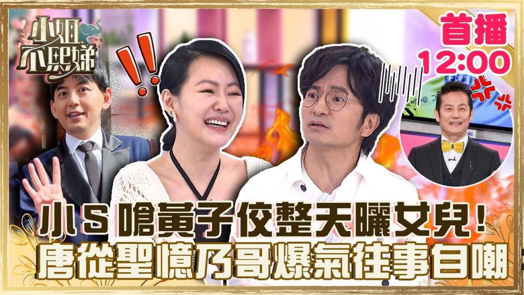07/13 12:00【#小姐不熙娣】 EP79✨曬娃魔人!小S嗆黃子佼整天曬女兒「太瘋狂」!唐從聖憶起乃哥爆氣往事自嘲:苦主本人!@小S徐熙娣 elephant DEE