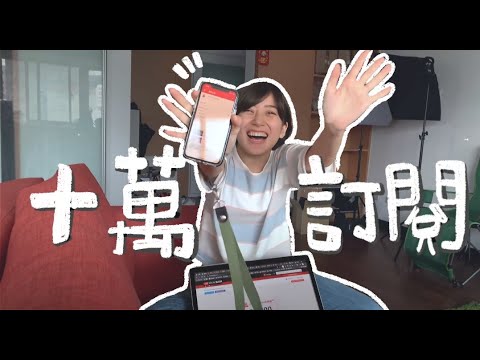 十萬訂閱感謝!QA問題搜集|金魚腦 Goldfish Brain