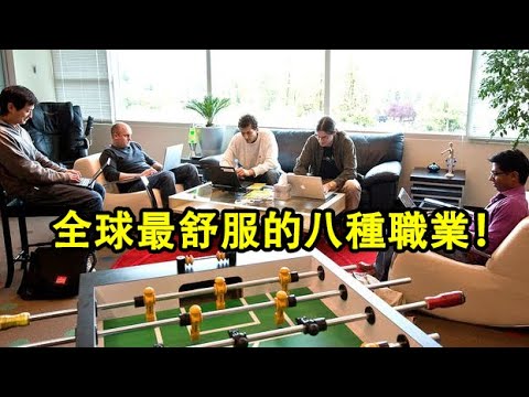 全球最舒服的八種職業!看看哪個職業最適合你!