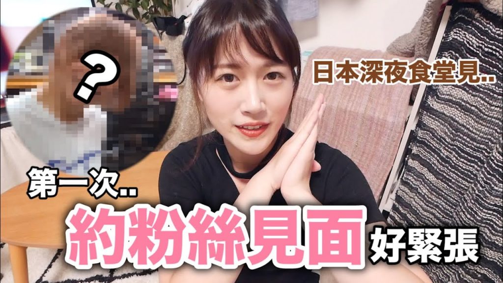 【好緊張】第一次約粉絲出來..他帶我去了日本不能被公開的深夜食堂..