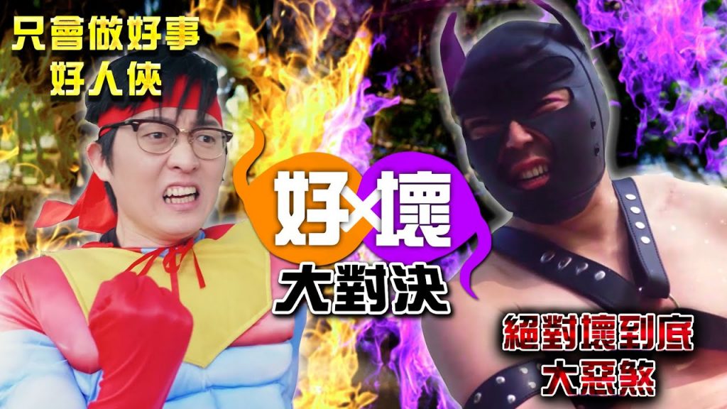 上班新英雄!做好事能抵抗邪惡勢力嗎?正義最終能獲勝嗎?!