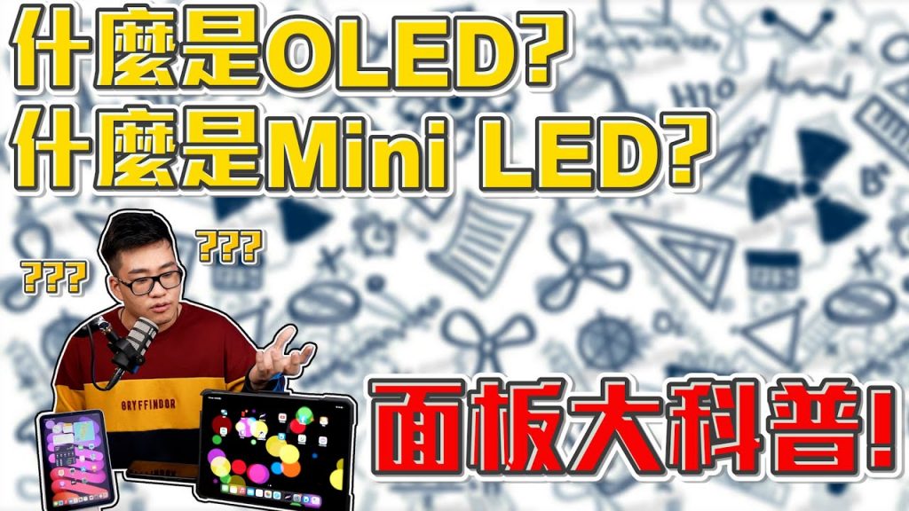 【Joeman】螢幕面板科普!LCD、OLED、Mini LED優缺點分析!