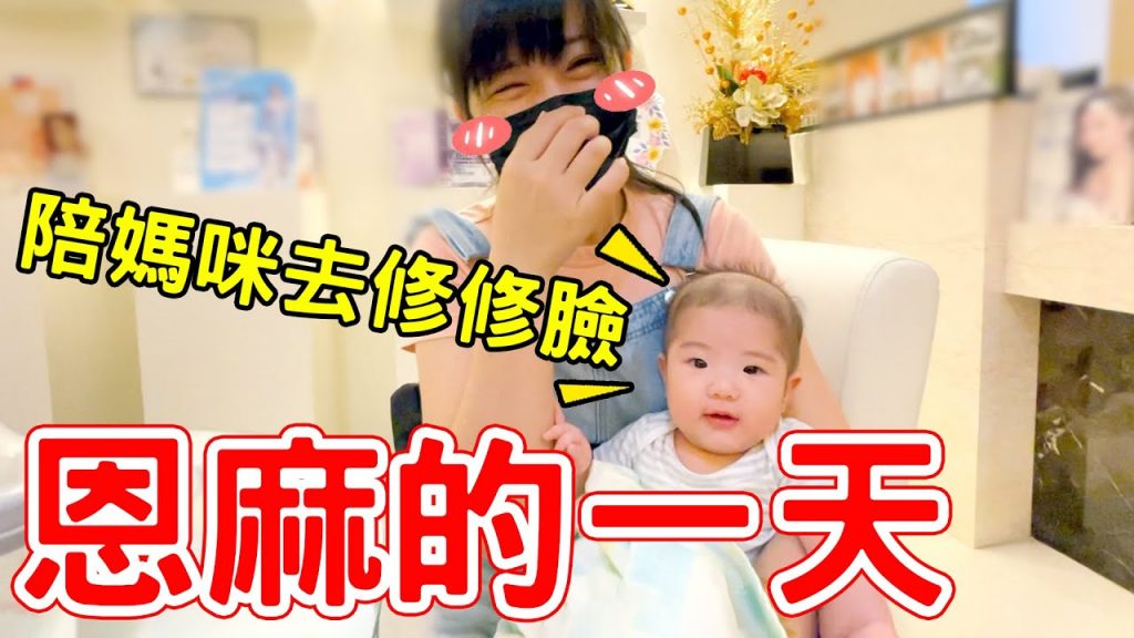 恩麻的一天| 帶恩麻去打皮秒雷射玩湯姆熊逛義享天地- 恩恩老師EanTV