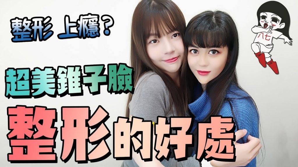 整形錯了嗎?整形真的會上癮…? ft超直白#誰來痴家痴去誰家13|白癡公主