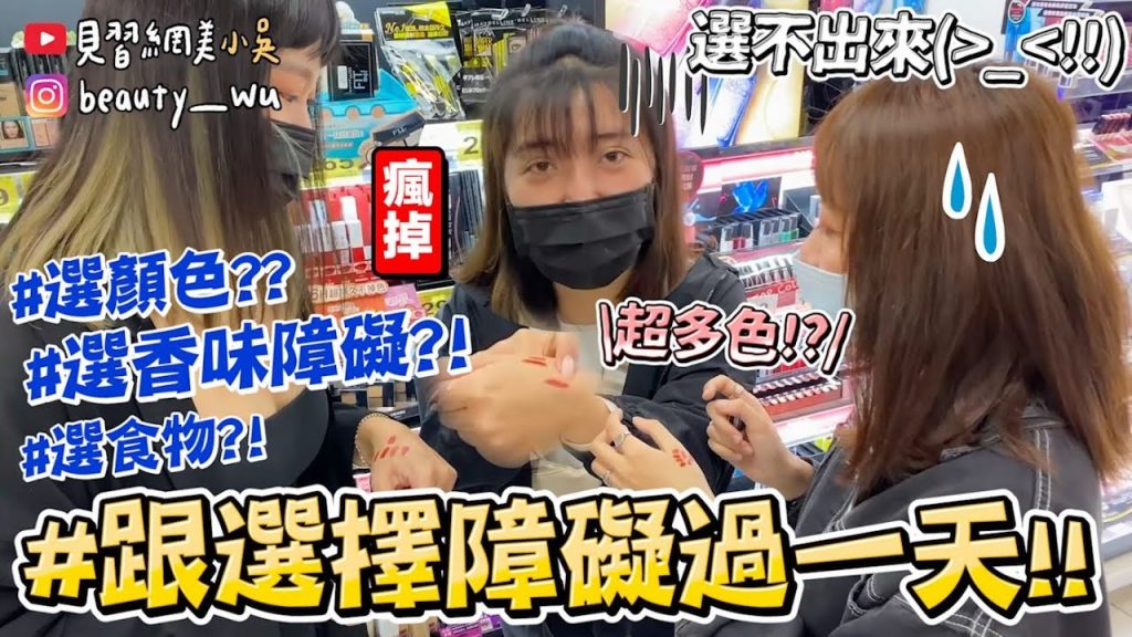 【小吳】錄到瘋掉?!!『跟著選擇障礙過一天😱』到底幾點才能回家⁉️這個超難選! …(ft.LUX)