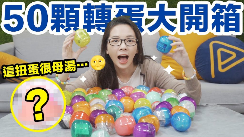 第一次轉到這麼母湯的扭蛋…拜託不要害我被黃標…? ♥ 滴妹