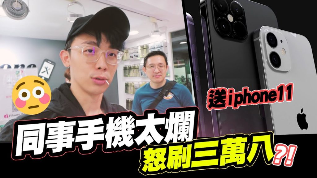 同事手機太爛,偷嚐禁果👿怒刷三萬八直接送iphone11🤑 │酷炫老師.生活VLOG
