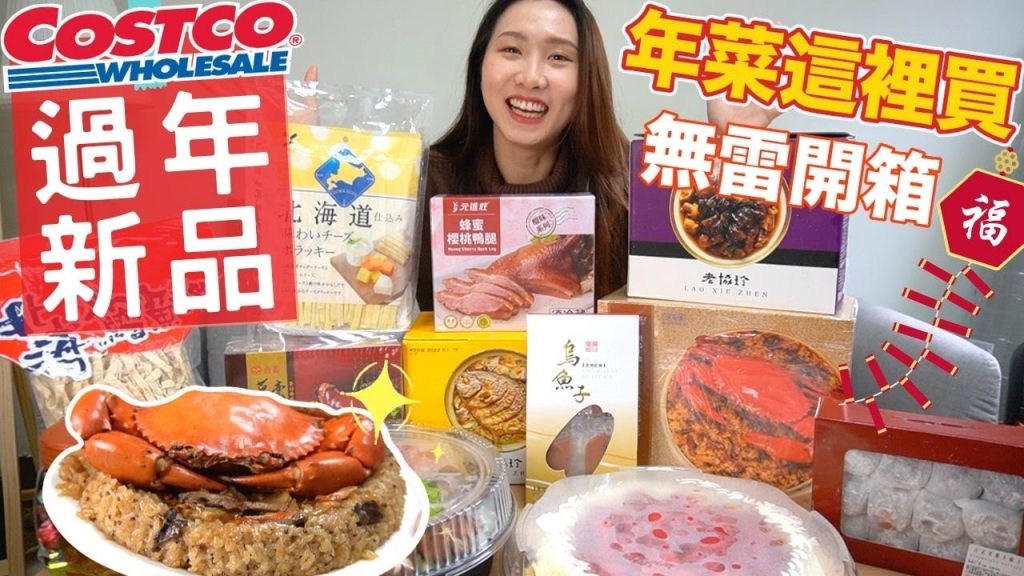 【好市多新品開箱】EP.01 Costco的年菜竟然超好吃❗️超澎湃沙公米糕🦀️電鍋完成一桌豐盛年菜🧧無雷開箱👍