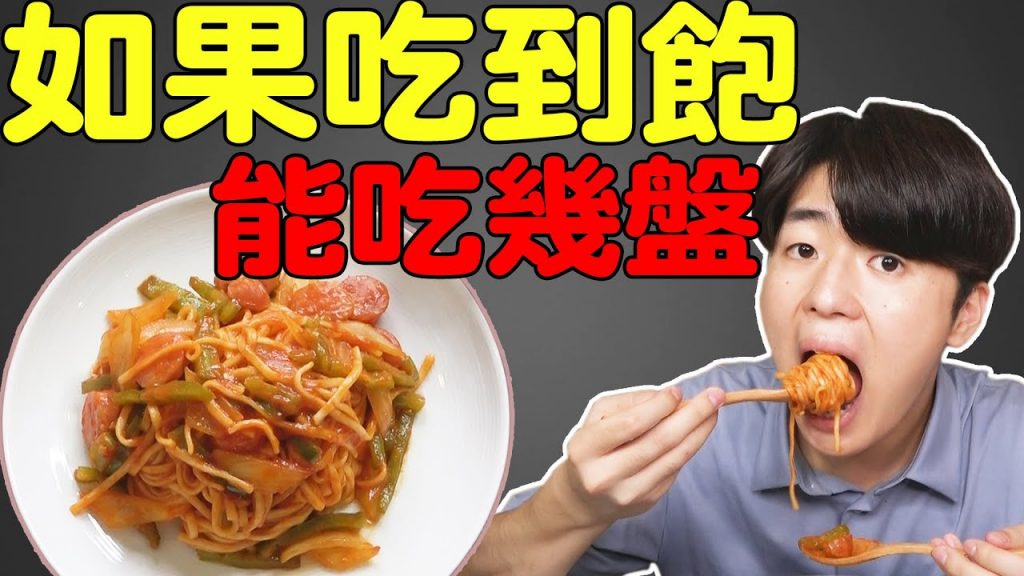 【實測】大胃王挑戰! 義大利麵吃到飽能吃幾盤? 一輩子吃最多義大利麵的一天…