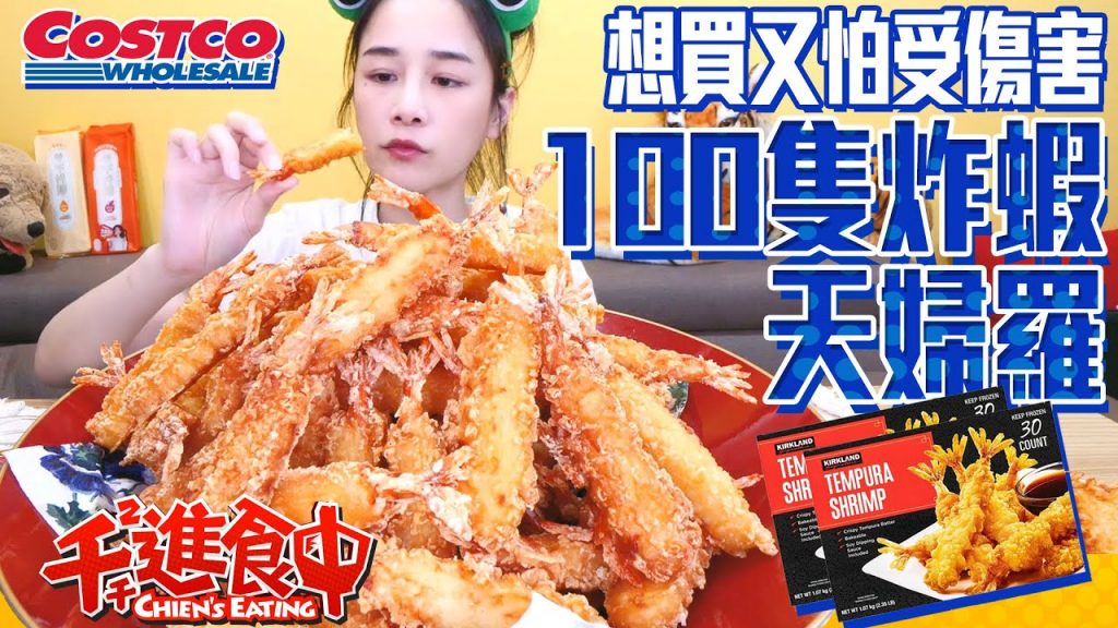 【千千進食中】100隻天婦羅炸蝦?!想買卻又怕受傷害,好市多一隻20塊究竟好不好吃呢?