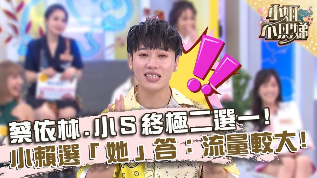 蔡依林.小S終極二選一!小賴竟選「她」機智回答:新聞流量比較大!【#小姐不熙娣】20220628 EP78 Part3 黃偉晉 賴晏駒