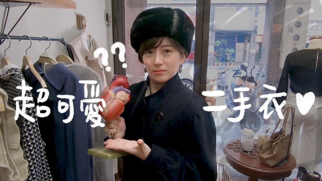 超可愛二手衣店 !!!!相見恨晚QQ 椿花二手衣、小麻雀無人自助商店、公館靜壽司|金魚腦 Goldfish Brain