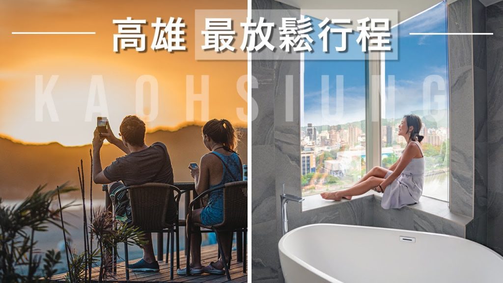 Spice 高雄🌶️ | 根本國外!高雄最放鬆行程!超美浴缸飯店、夕陽酒吧、煙霧繚繞秘境照|台灣 自由行 攻略