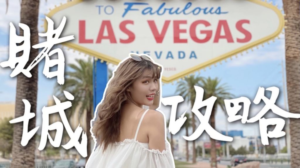 一個人玩『拉斯維加斯』10 大必遊景點!!洛杉磯坐車去也不難!賭城攻略 Vlog|American Life