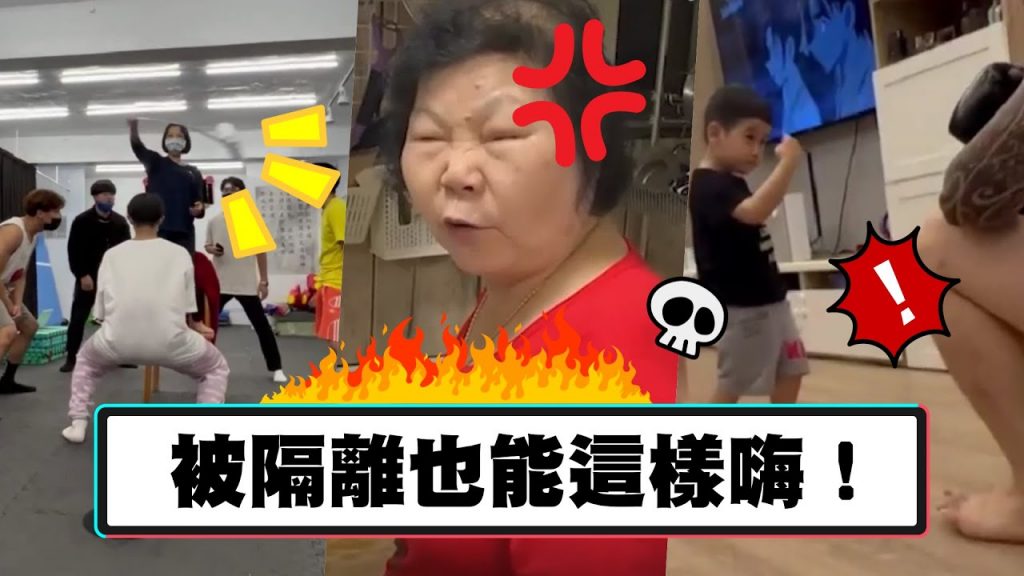 被隔離也能這樣嗨!【我朋友不紅太可惜EP.72】