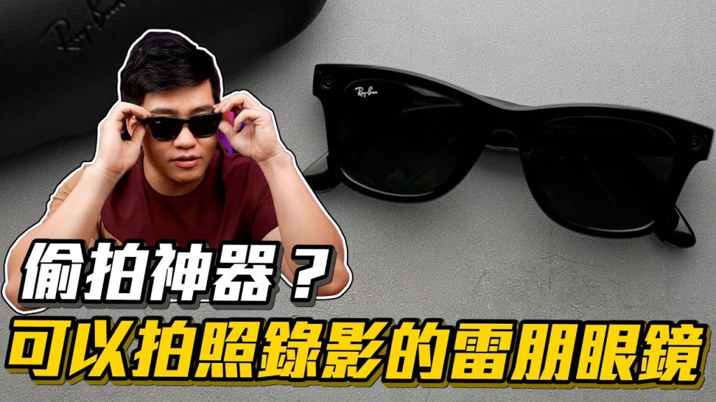 【Joeman】可以拍照錄影的智慧眼鏡!Facebook Ray-Ban Stories