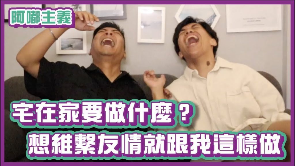 宅在家要做什麼?就用這種方式來維繫友情吧!|#阿嘟主義|布萊克薛薛