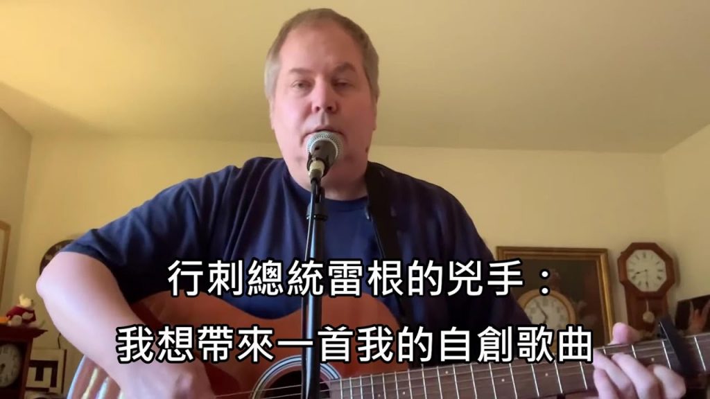 曾因刺殺美國總統雷根被關35年,兇手獲釋後變成歌唱Youtuber (中文字幕)