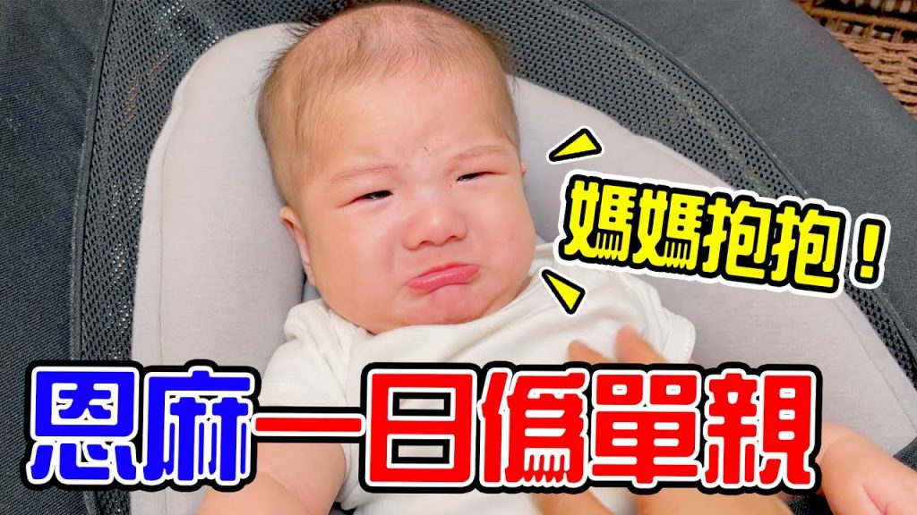 一日偽單親| 恩爸不在家的一天恩麻有辦法一打二嗎😱 – 恩恩老師EanTV