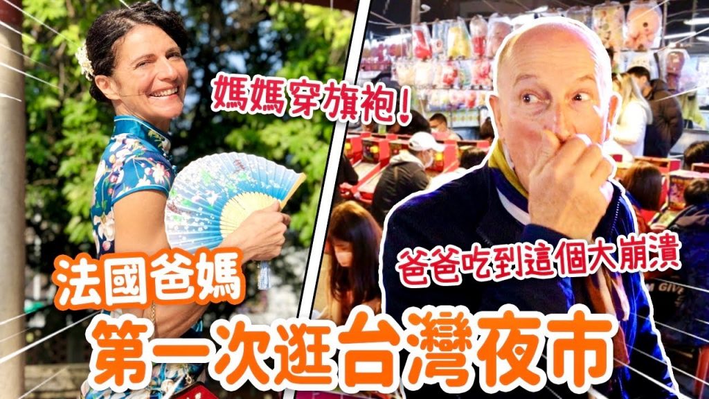 法國爸媽初逛夜市超驚豔😍吃到這個拔腿就跑⁉️ FRENCH PARENTS’ FIRST TIME IN A TAIWANESE NIGHT MARKET
