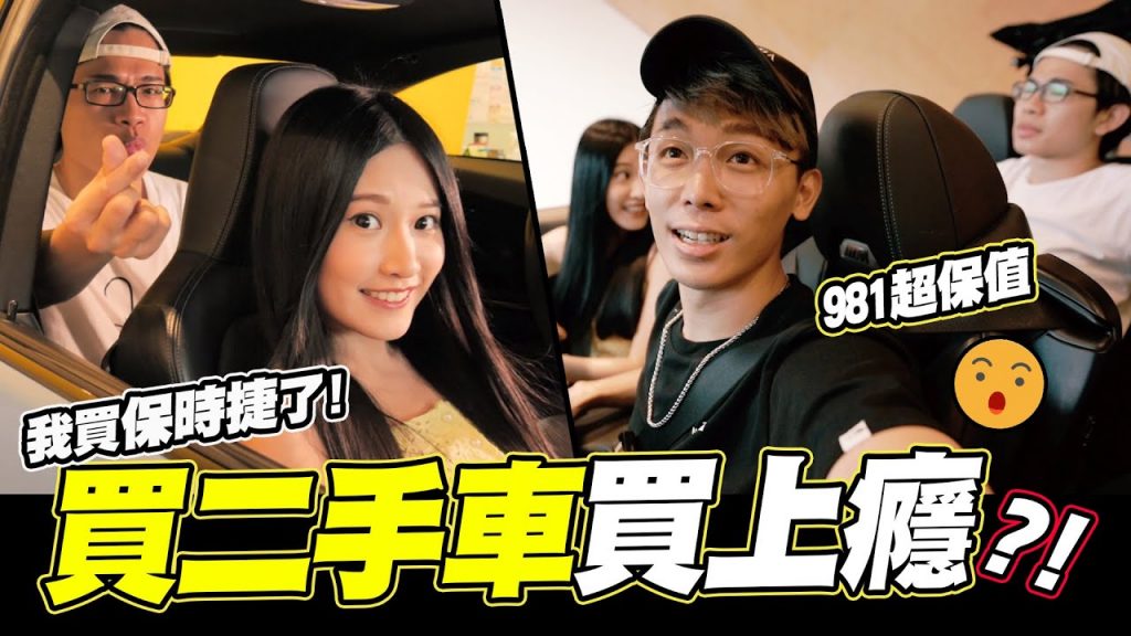 買二手車買上癮!現省ㄧ百萬! 🔥開箱好開Cp值高的車子都在這! 😀😀│酷炫老師.幹話教室