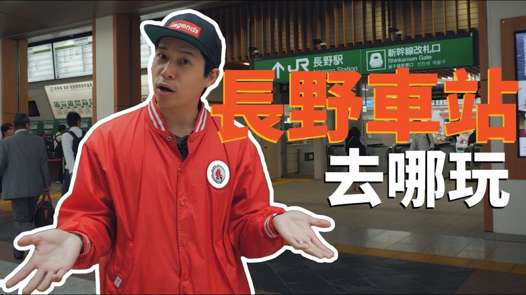 長野汽車站去哪裡玩 |雪上生活 Snow Lifestyle