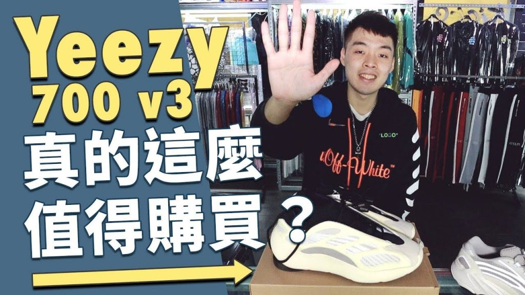 最新的Yeezy 700 v3竟然這麼值得購買?CP值最讚的一雙老爹鞋!|XiaoMa小馬