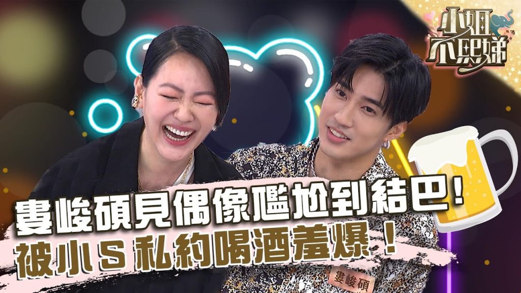 從大班喜歡到現在?婁峻碩見偶像尷尬到結巴!被小S私約喝酒羞爆!【#小姐不熙娣】20220628 EP78 Part2 黃偉晉 賴晏駒