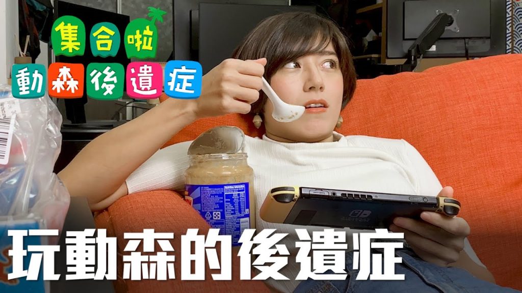 玩動物森友會的後遺症!!!!|金魚腦 Goldfish Brain@梅伯@Crispy Fried ABC 鹽酥英語