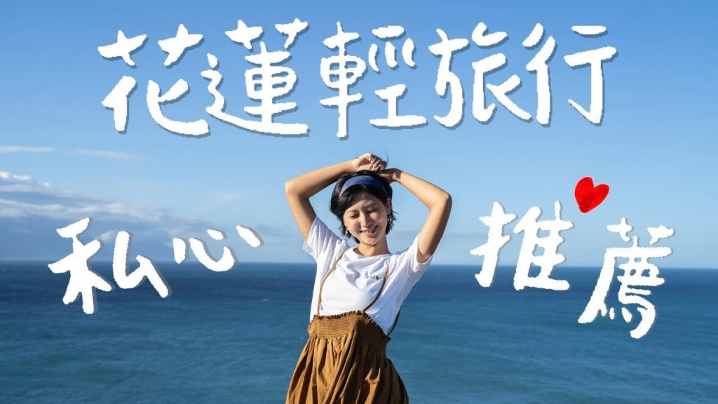 花蓮小資輕旅行,走路就能到的美食景點酒吧!全私心推薦❤️|林宣 Xuan Lin