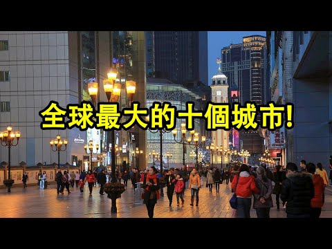 全球最大的十個城市排名!此排名是按城市的市區面積大小來排名的!