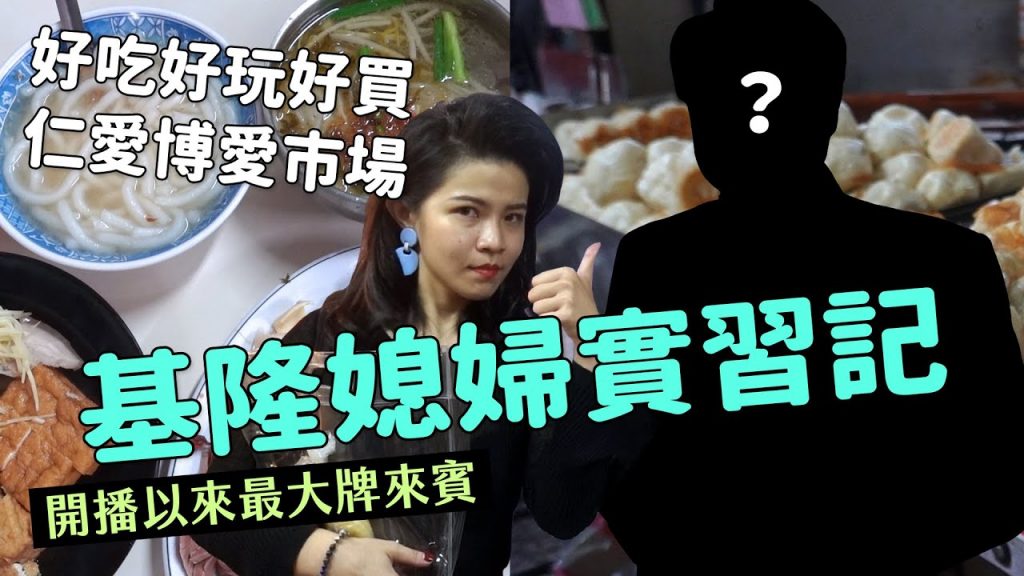 ✿沈✿基隆仁愛市場高貴不貴牛排太會熬湯米粉湯實習媳婦實習記好吃好玩好買餛飩湯公會考察開播以來最大來賓