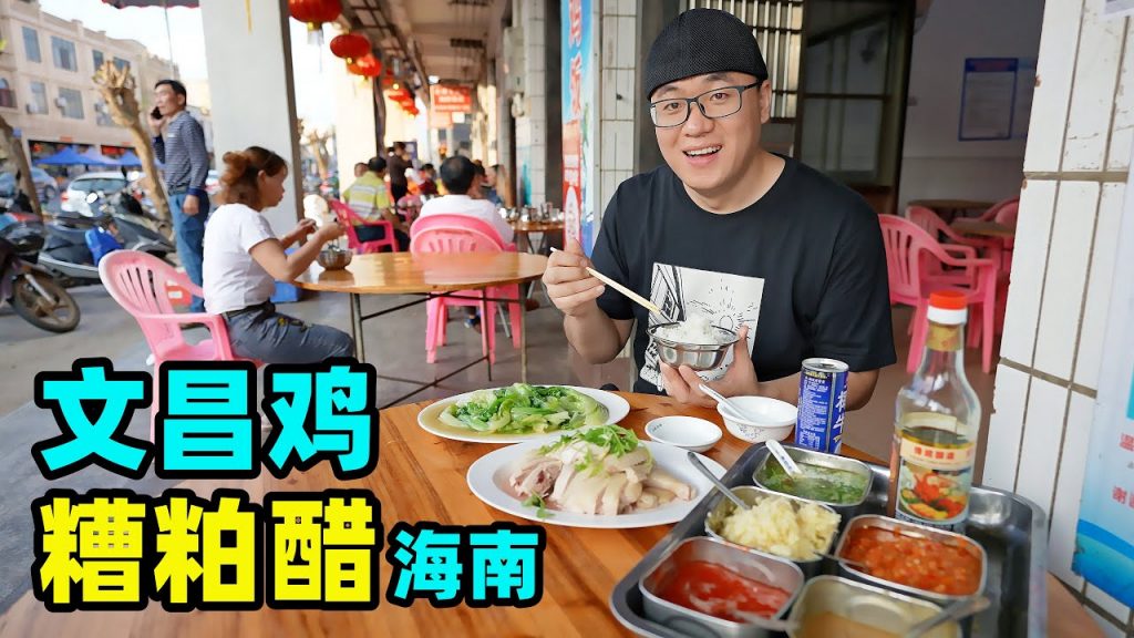 海南文昌舖前老街,海鮮糟粕醋酸香可口,現煮文昌雞阿星吃半只Small town snacks Wenchang Chicken and Zaopo Vinegar