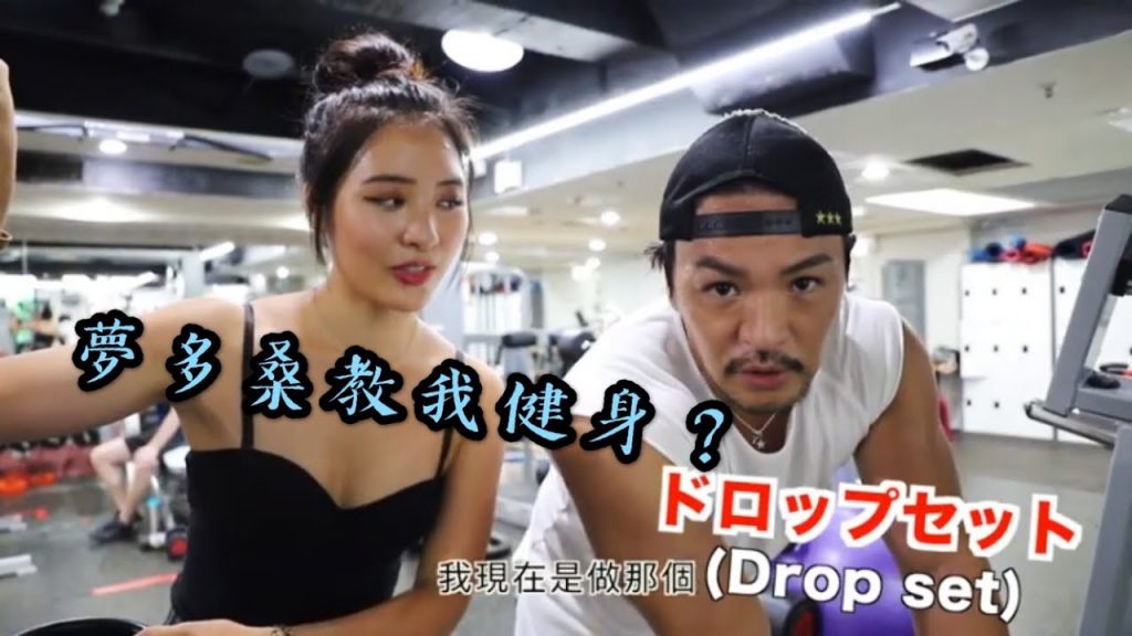 夢多桑教我健身😳?練背動作+二頭長大秘訣|日本男性對肌肉女孩的看法?