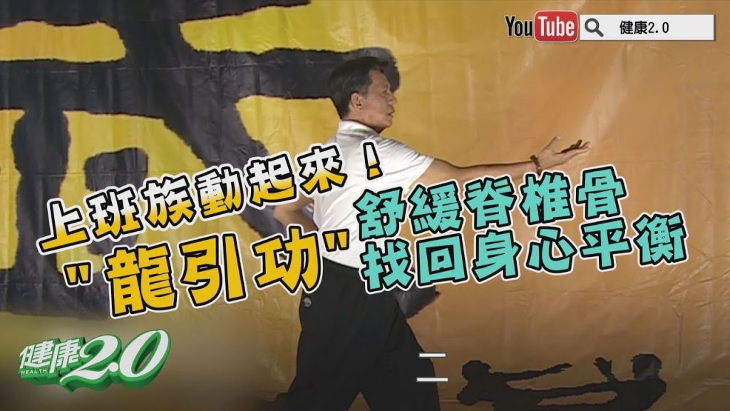 上班族動起來! 「龍引功」舒緩脊椎骨、找回身心平衡