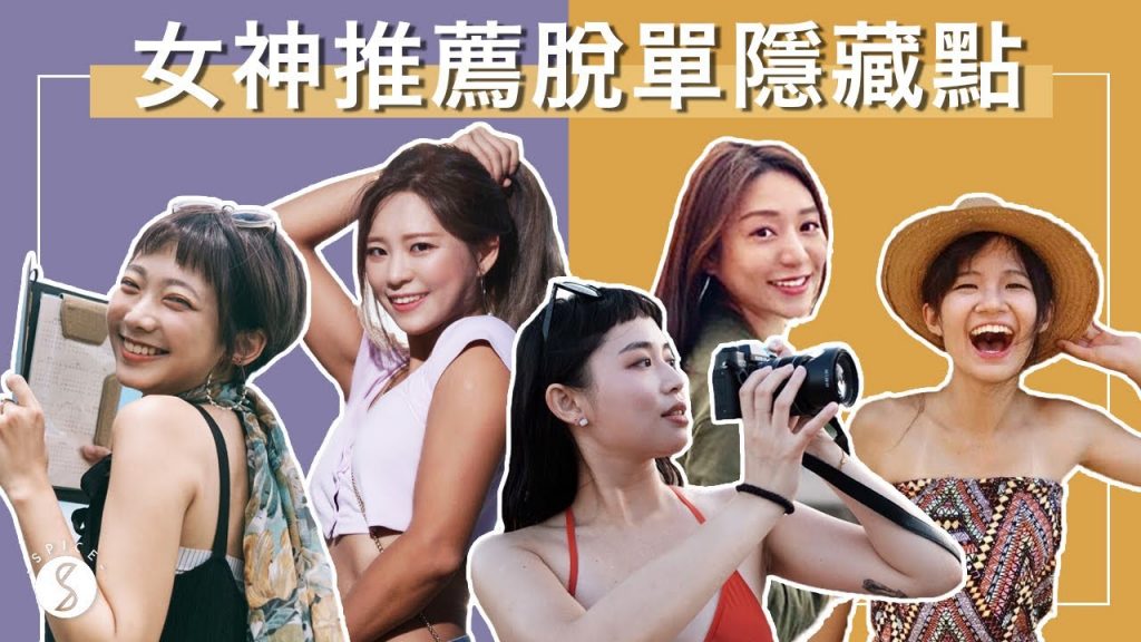 Spice🌶️ | 脫單率超高!! 5 個女生台北私房推薦的曖昧約會隱藏地點,為你喜歡的主持候選人投票!!!!