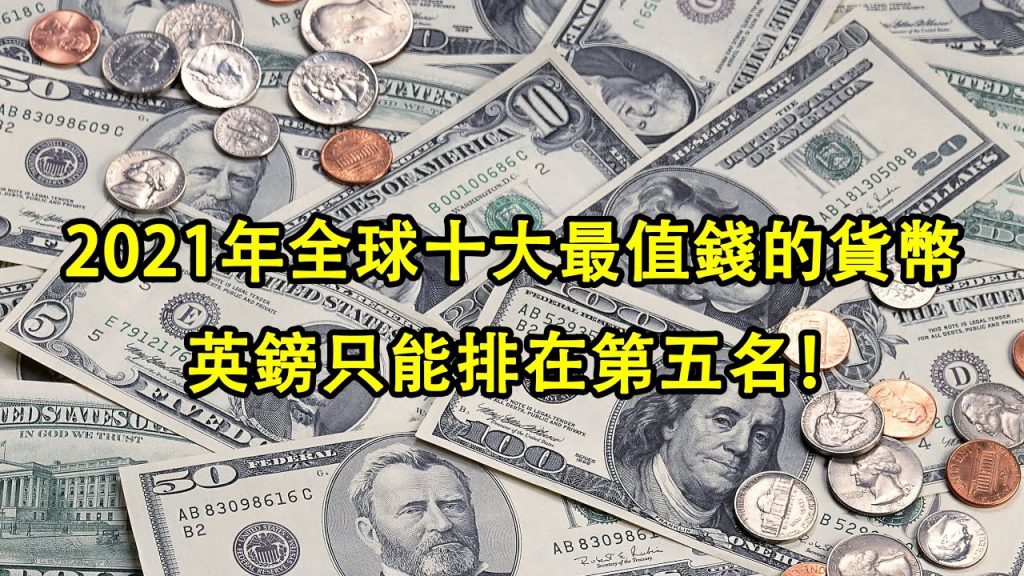 2021年全球十大最值錢的貨幣!英國英鎊只能排在第五名!