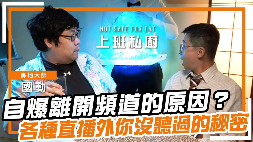 【上班私廚】自爆離開頻道的原因?鼻地大師國動蒞臨私廚!想挖腳關關?呱吉熱邀一起拍大尺寫真?各種直播外你沒聽過的秘密! ft. @還敢拍片啊!國動